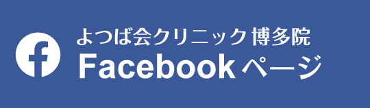Facebook　よつば会クリニック