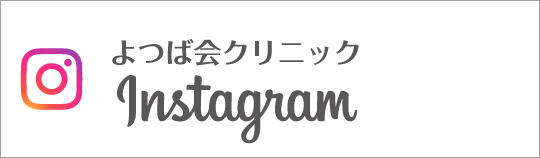 Instagram　よつば会クリニック
