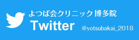 Twitter　よつば会クリニック