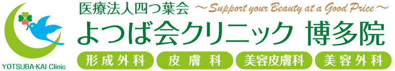 よつば会クリニック 博多院 | JR、地下鉄「博多駅」直結の「KITTE博多」8階 | 形成外科・皮膚科・美容皮膚科・美容外科